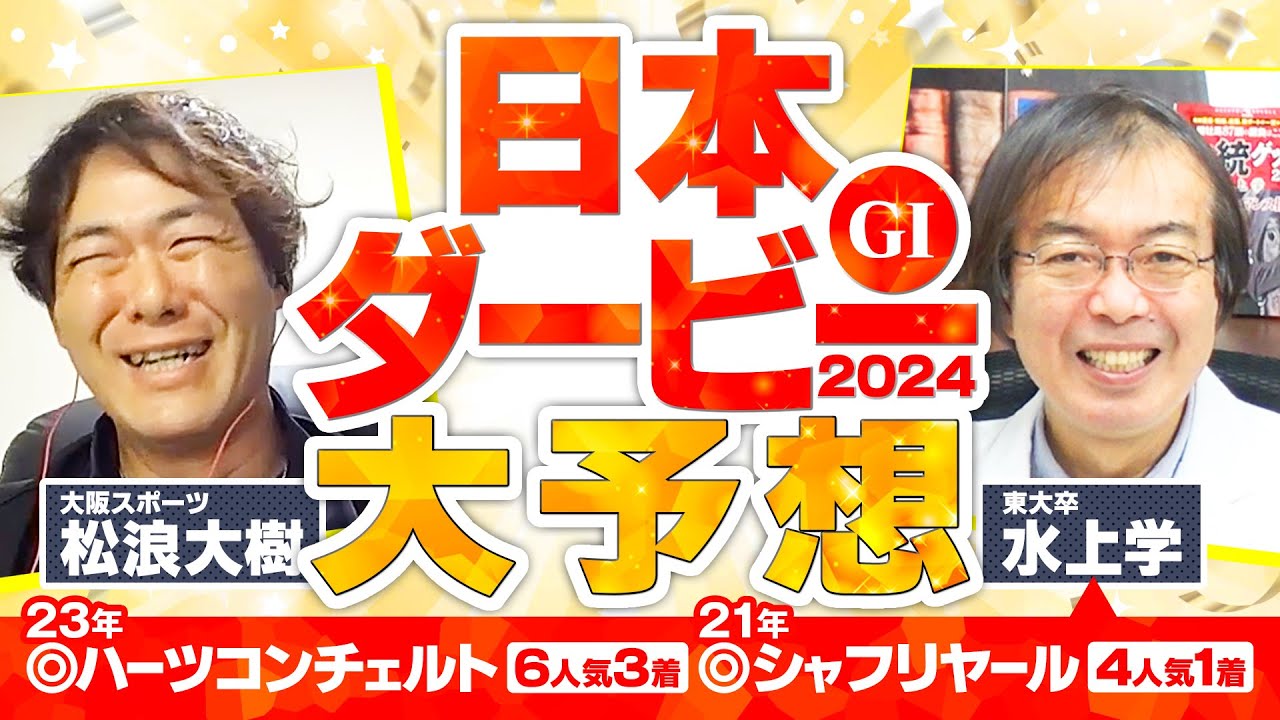 【日本ダービー 2024】ジャスティンミラノの直前情報を入手！オークスもきっちりヒット水上学の有力馬ジャッジ【競馬予想】