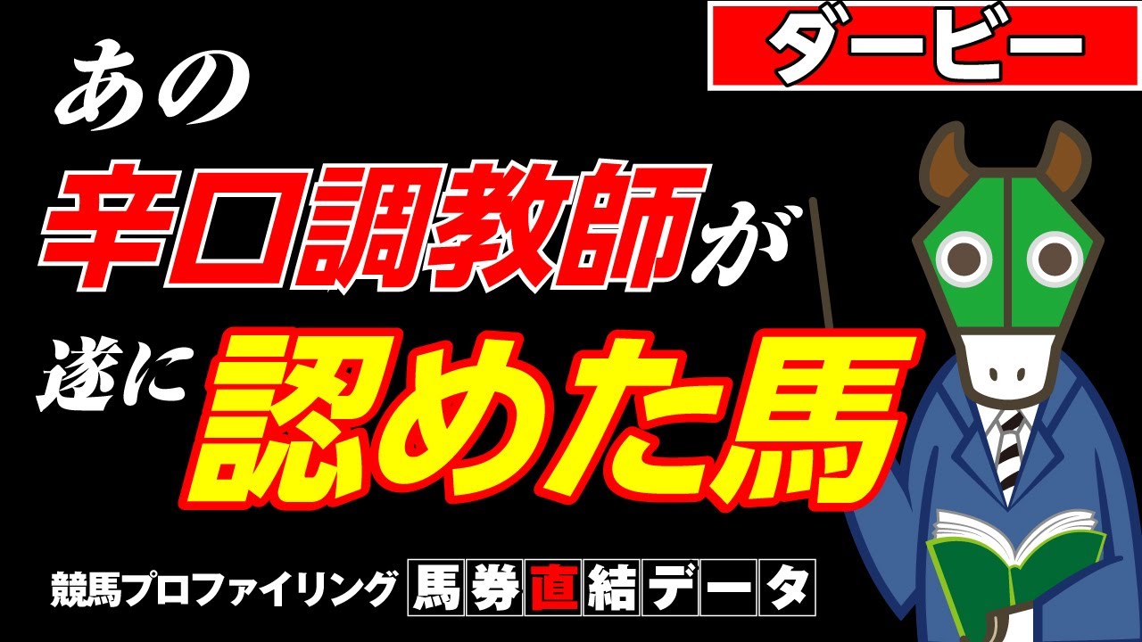 【ダービー】皐月賞の時とは明らかにデキが違うあの馬！