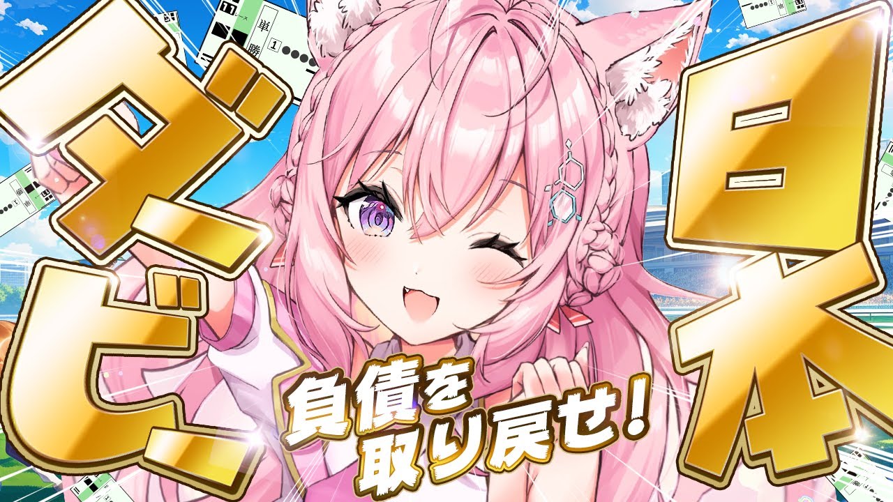 【東京優駿 日本ダービー】2023年の負債を取り戻せ！！！～残り52.5万～【博衣こより/ホロライブ】