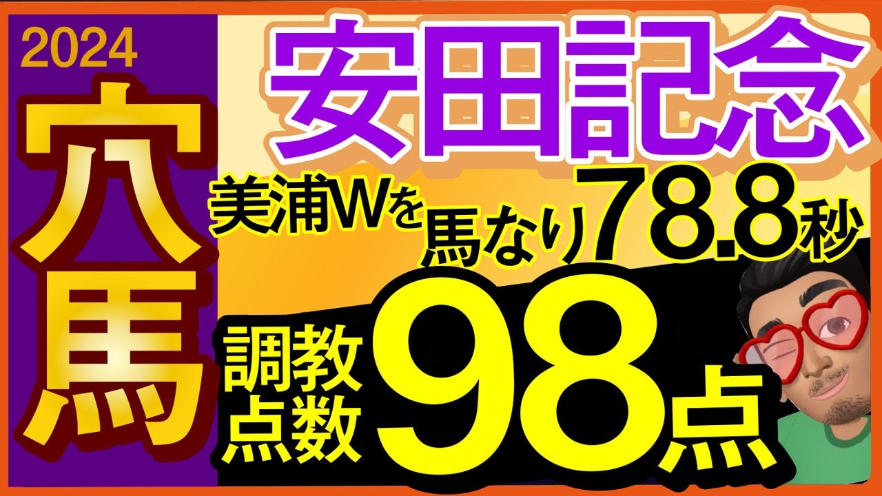 【安田記念2024予想・全頭追い切り・データ外厩分析】美浦Wを馬なり78.8秒の調教点数98点穴馬！ナミュール、セリフォス、ソウルラッシュなど参戦！