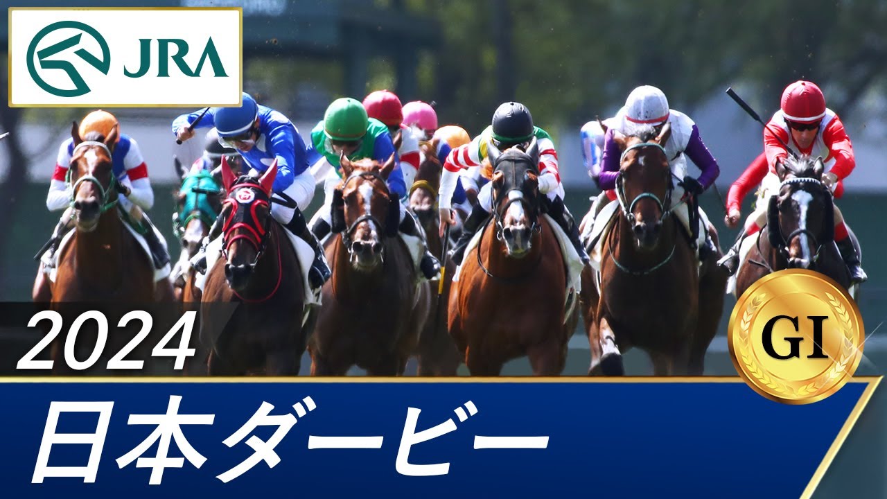 2024年 日本ダービー（GⅠ） | 第91回 | JRA公式