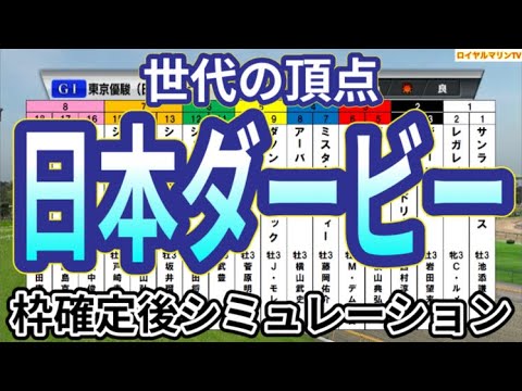 【日本ダービー2024】【東京優駿2024】ウイポ枠確定後シミュレーション ジャスティンミラノ レガレイラ アーバンシック ダノンエアズロック シックスペンス #2739