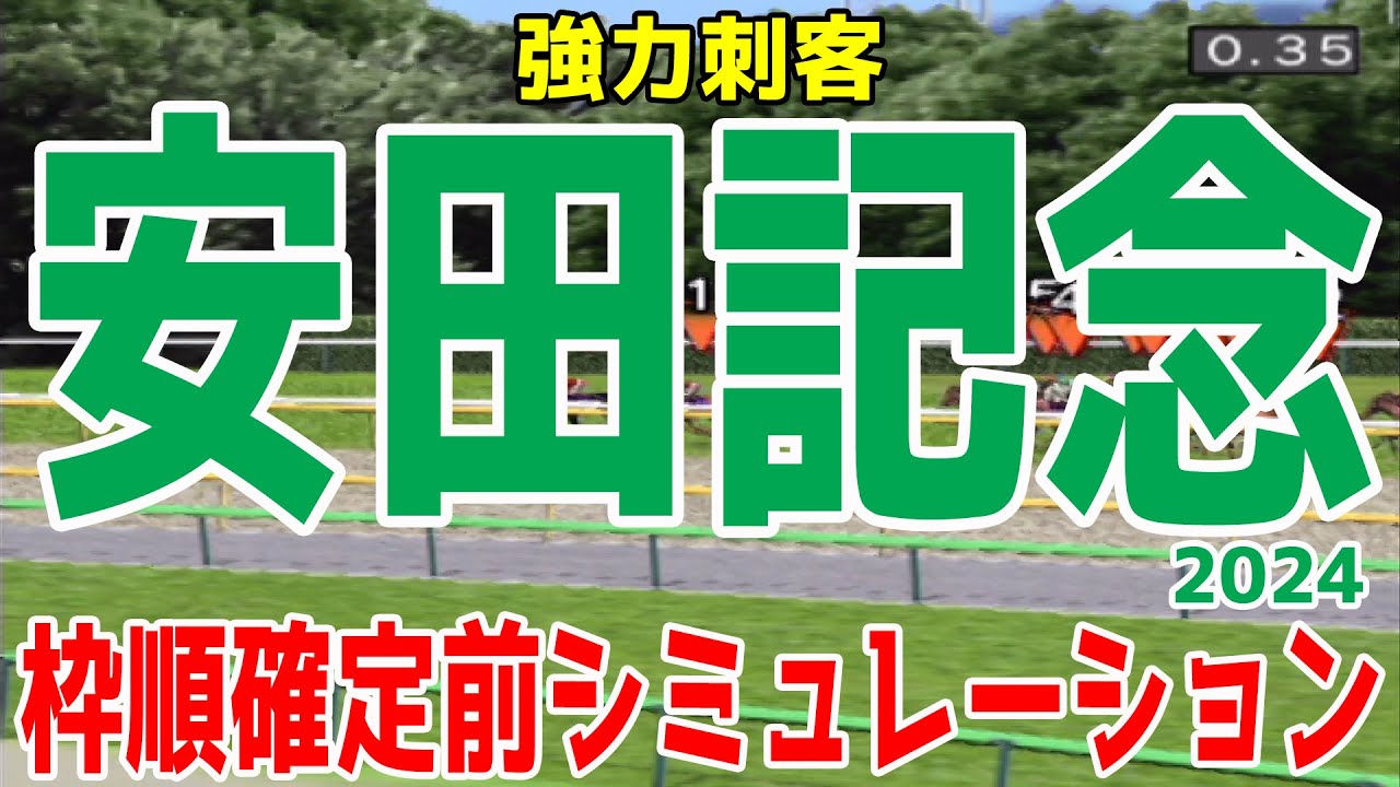安田記念2024 枠順確定前シミュレーション【競馬予想】【展開予想】