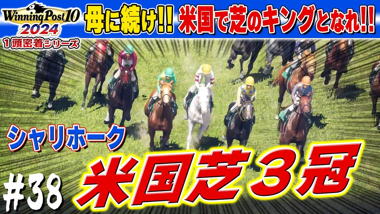 帰国後に菊花賞も出るよ！【ウイニングポスト10 2024】#38