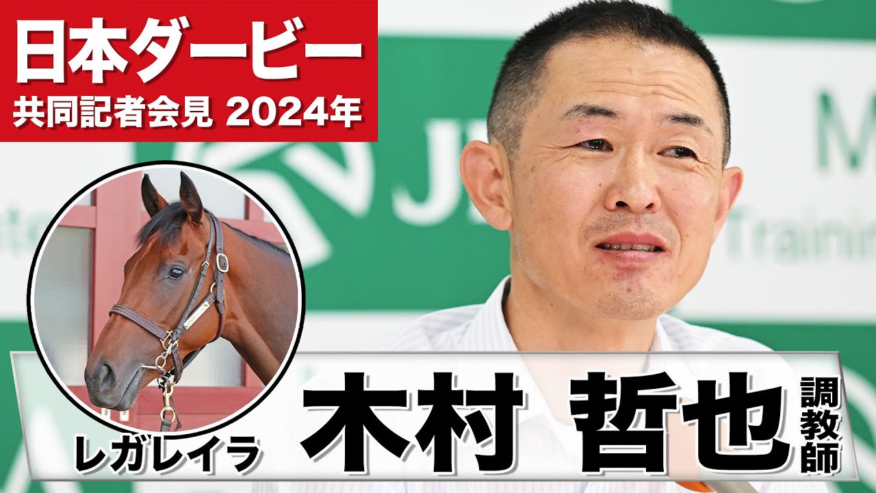【日本ダービー2024】レガレイラ・木村哲也調教師「非常に独立心旺盛で気高い女性」「折り合いの心配がなく２４００メートルを走り切るだけの素養は持っている」《JRA共同会見》