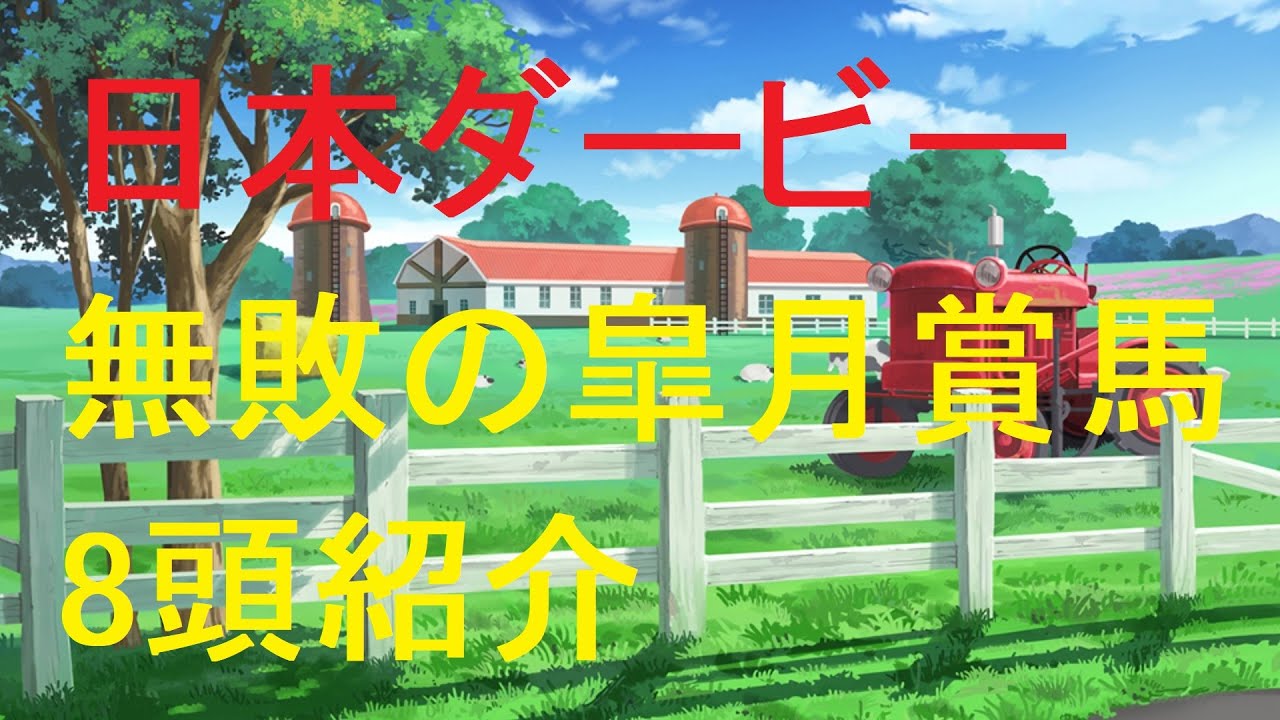 東京優駿（日本ダービー）（GⅠ）2024・無敗の皐月賞馬8頭紹介【競馬予想】