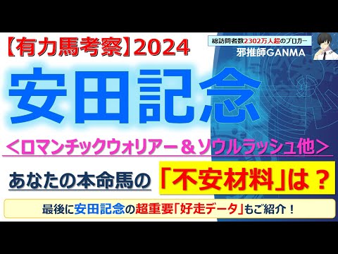 【安田記念2024 有力馬考察】ロマンチックウォリアー＆ソウルラッシュ他 人気馬5頭を徹底考察！