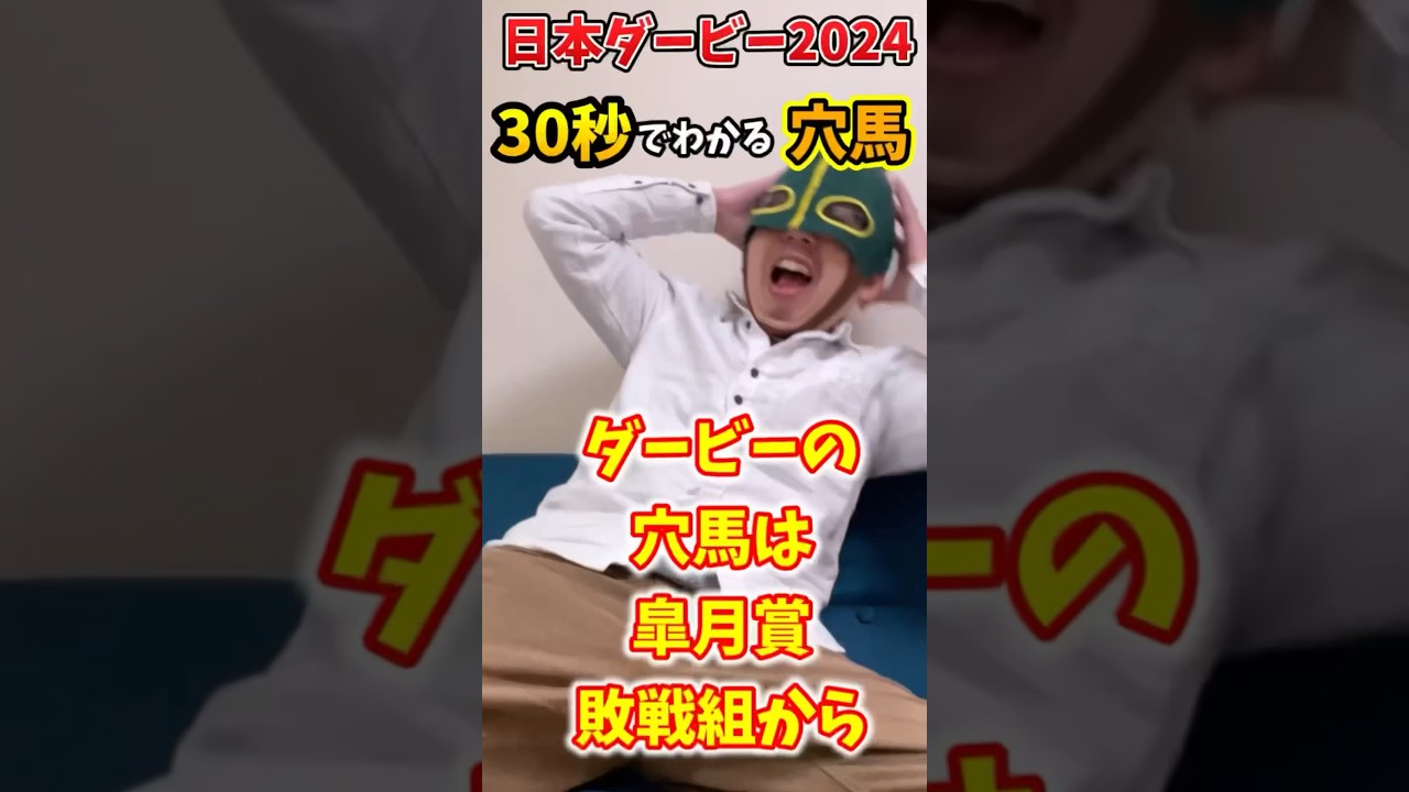 【30秒でわかる】日本ダービー穴馬【競馬予想】#shorts #日本ダービー2024 #エコロヴァルツ
