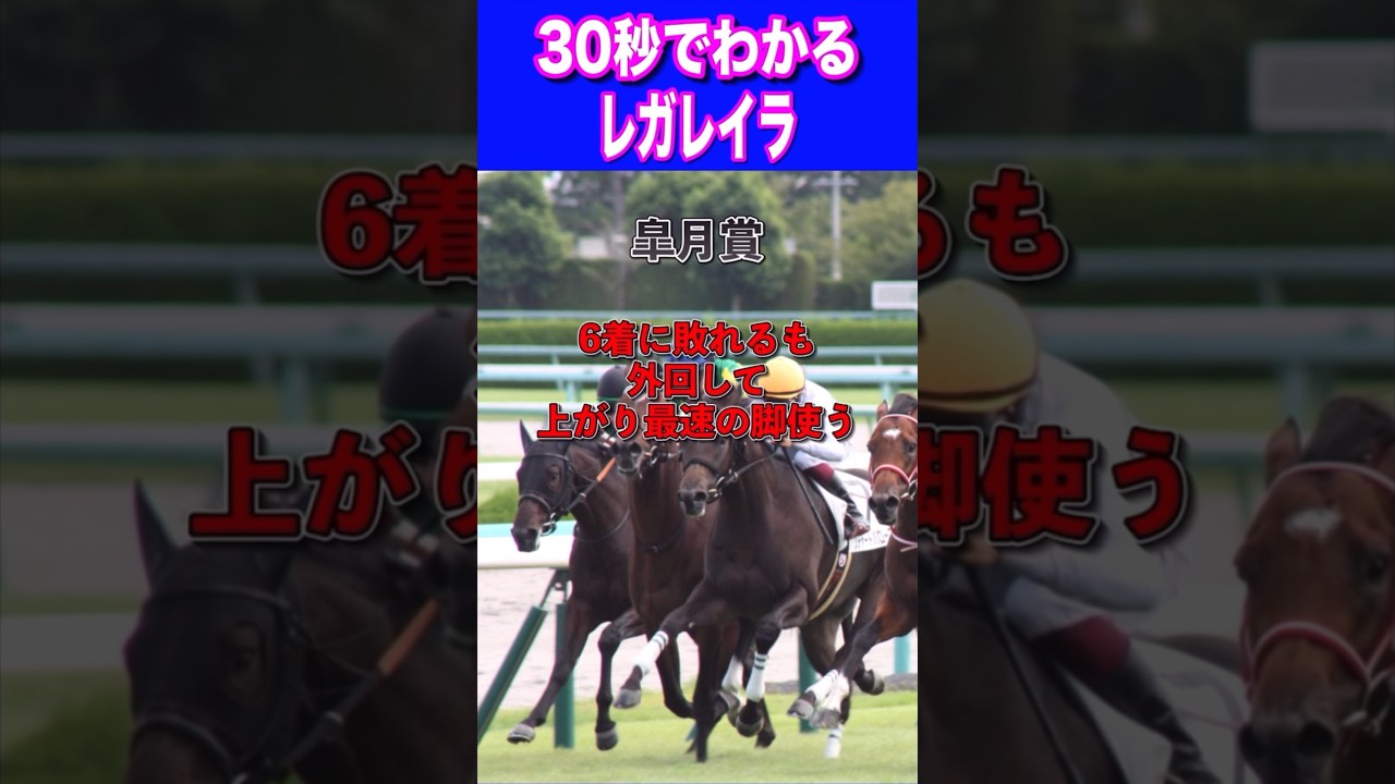 【日本ダービー2024】30秒でわかるレガレイラ