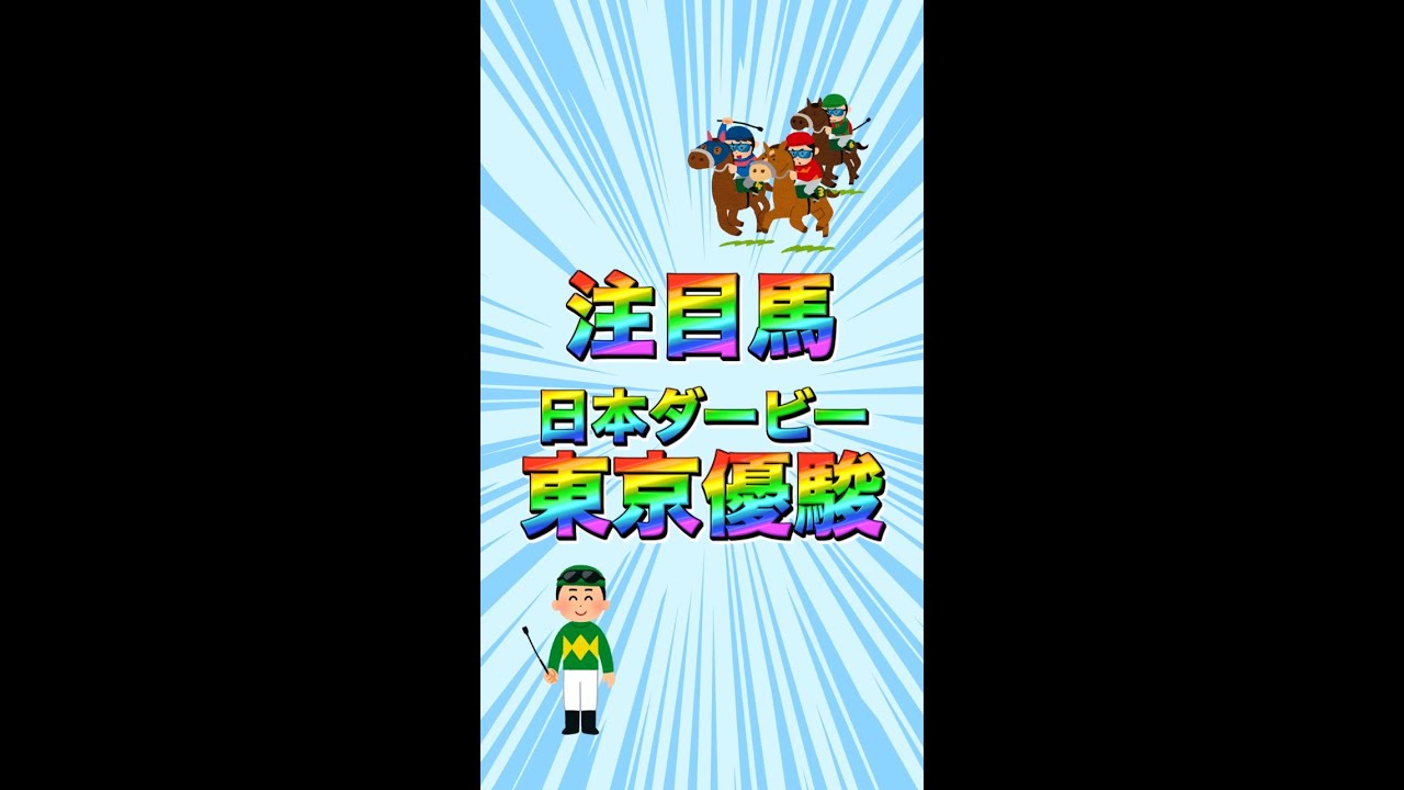 G1日本ダービー東京優駿注目馬＃日本ダービー＃ダービー＃競馬