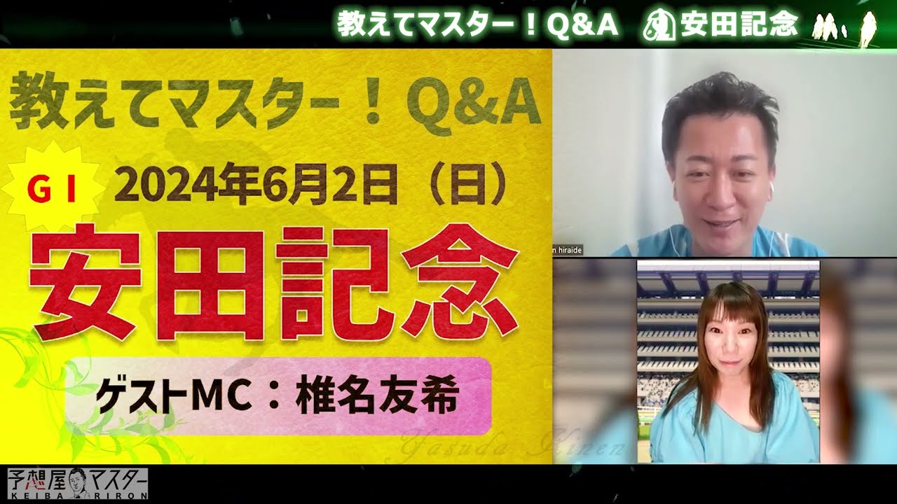 【教えてマスターQ&A・安田記念 2024】香港G1馬2頭が参戦で大混戦？
