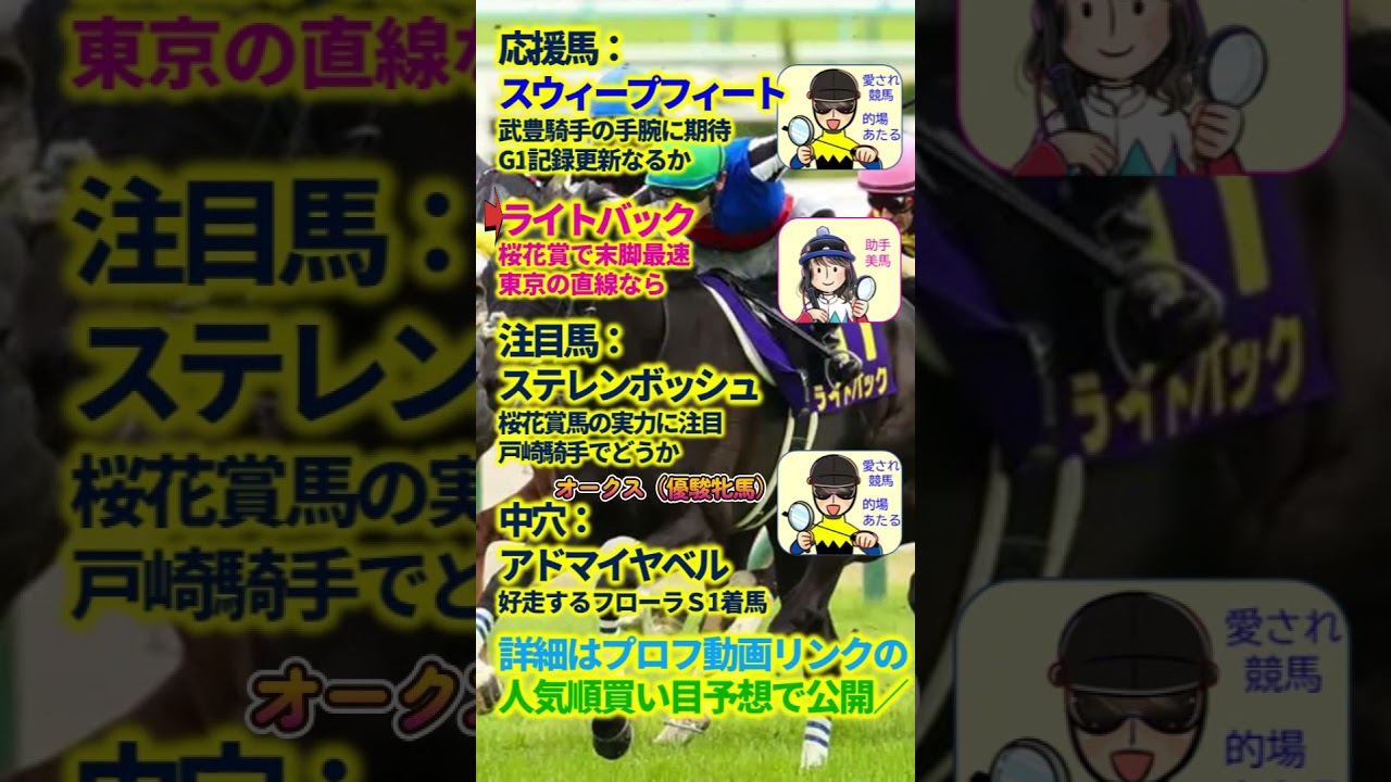 【投資競馬塾】オークス（優駿牝馬）G1☆あたると美馬の応援馬・注目馬・中穴☆過去10年分析　#shorts