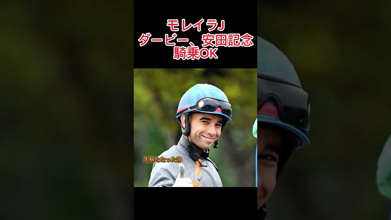 モレイラ、ダービー・安田記念騎乗OK！#競馬 #競馬予想 #モレイラ #ダービー #日本ダービー #安田記念