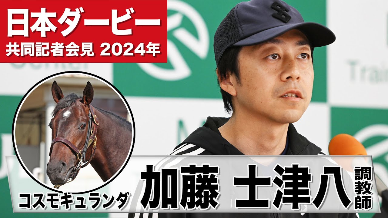【日本ダービー2024】コスモキュランダ・加藤士津八調教師「この馬の自在性が東京コースで生きてくる」「小さい頃からダービーは特別」《JRA共同会見》