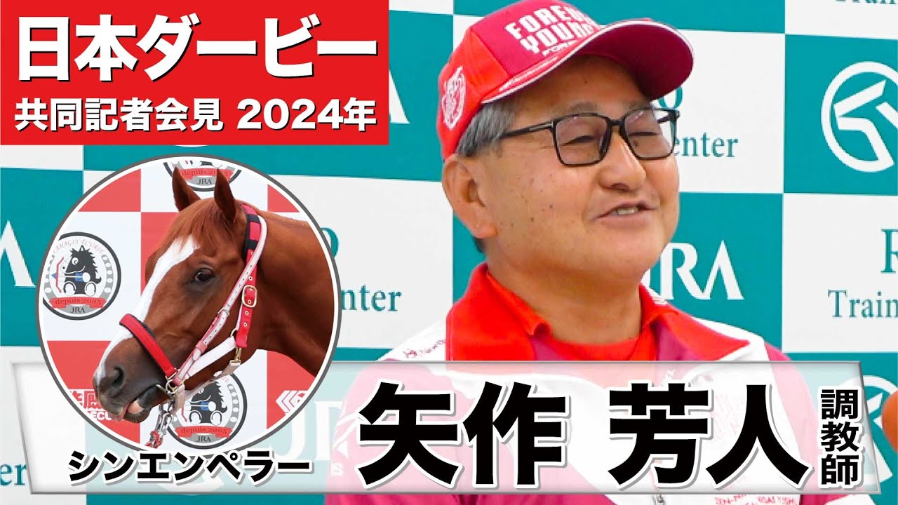 【日本ダービー2024】シンエンペラー・矢作芳人調教師「絶好調に近い状態で迎えられることが非常に幸せ」「最も良い走りをしたのは東京競馬場なので期待している」《JRA共同会見》