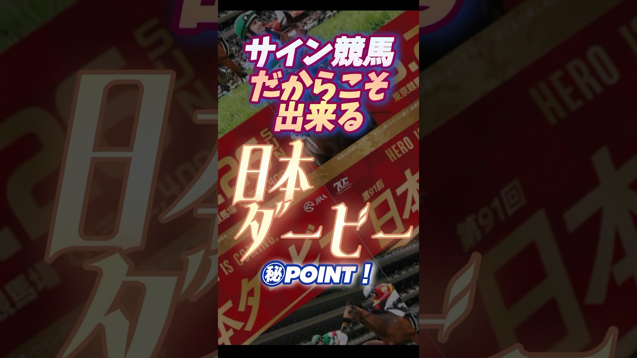 🪬【日本ダービー】に於いて【必ず】押さえなければならない枠とは⁉︎  #競馬予想 #サイン馬券