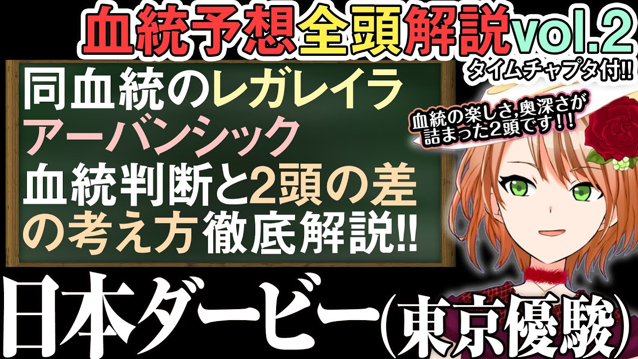 東京優駿 日本ダービー 2024 今日本で最もいいバランスはコレ！同血統の差の付け方！ 全馬解説vol.2 #四条大学血統ゼミ🏇🧬