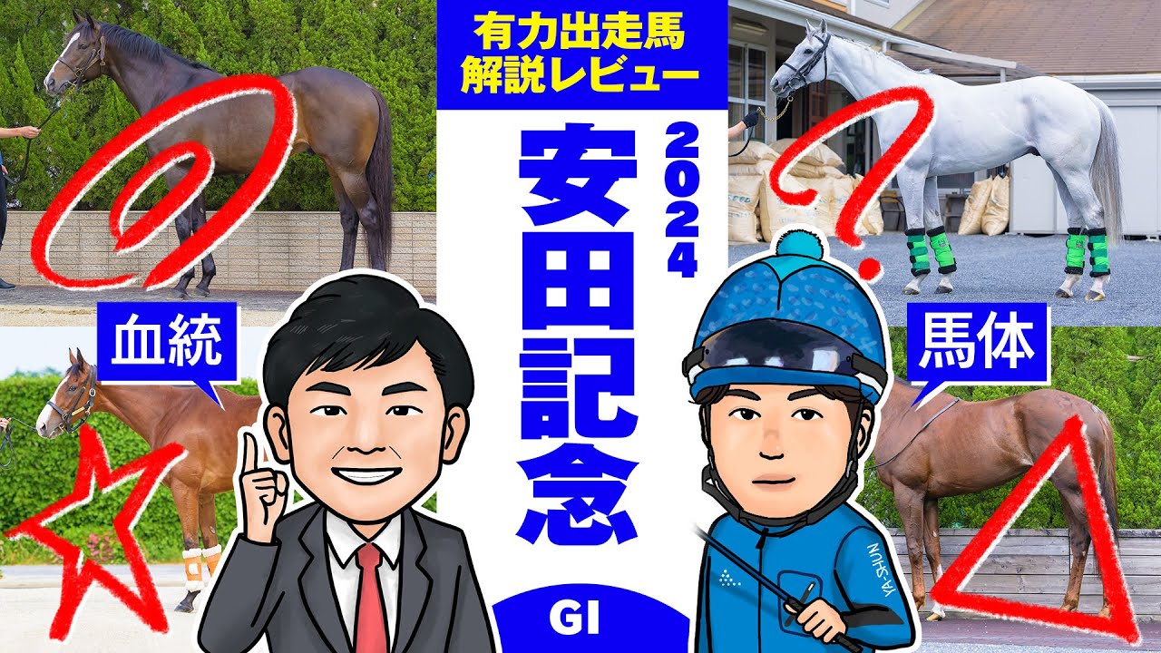 【安田記念 2024】今年は大混戦！香港馬２頭の見解は真っ二つ！？馬体vs血統 出走馬解説レビュー【競馬 予想】