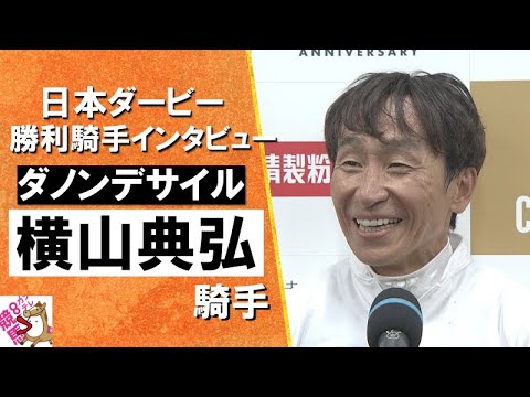 2024年 日本ダービー(ＧⅠ)  勝利騎手インタビュー 《横山典弘》ダノンデサイル【カンテレ公式】