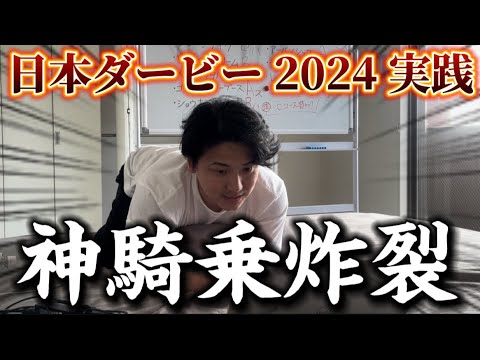 【日本ダービー2024】【実践】本命ジャスティンミラノ軸で勝負した結果！！