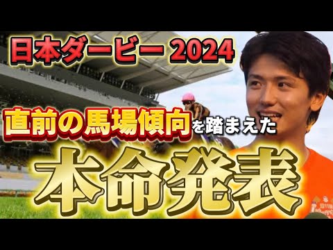 【日本ダービー2024】【本命発表】2年連続で帯的中へ！自信の本命と相手発表！！
