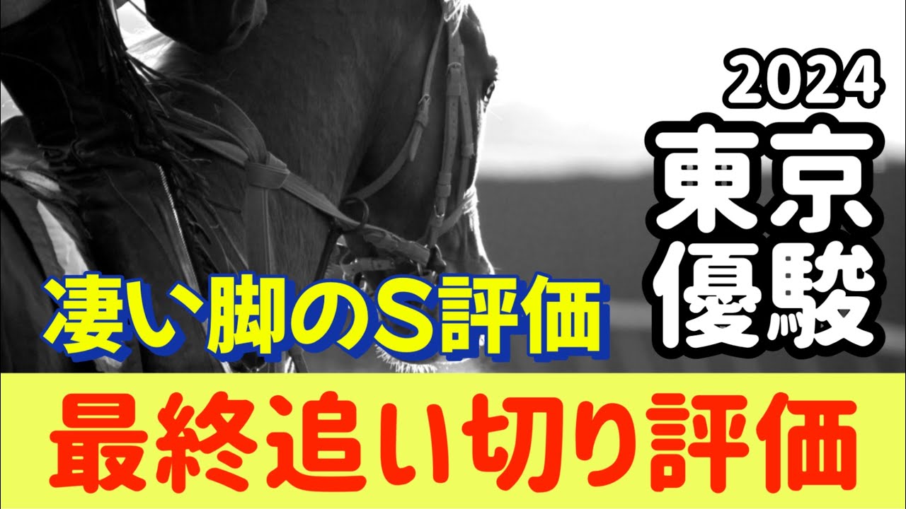 🎯 日本ダービー 2024 | 東京優駿 最終追い切り評価