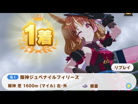 【ウマ娘】ノースフライト/阪神ジュベナイルフィリーズ(阪神芝1600m)1着