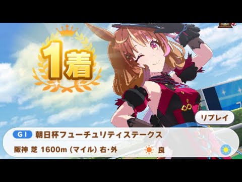 【ウマ娘】ノースフライト/朝日杯フューチュリティステークス(阪神芝1600m)1着