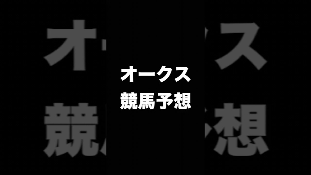 #競馬予想 #オークス #優駿牝馬   #競馬 #shorts