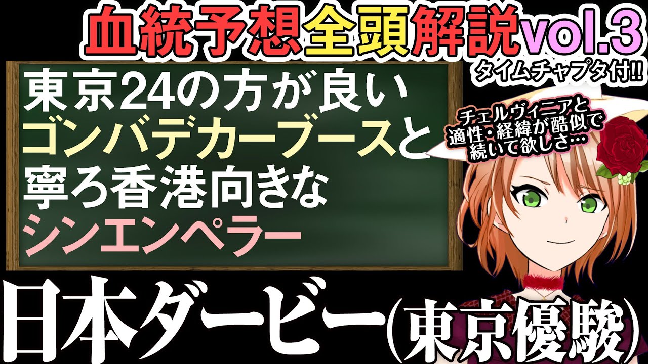 東京優駿 日本ダービー 2024 ブリックスアンドモルタル産駒は東京のこの距離でこそ！ 全馬解説vol.3 #四条大学血統ゼミ🏇🧬