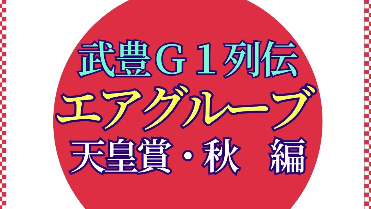 今回はエアグルーブの天皇賞・秋の激闘を、深すぎず浅すぎず、サラーっと紹介していきます。強い牝馬は中距離以上でも通用すると知らしめた、凄い競馬でした。