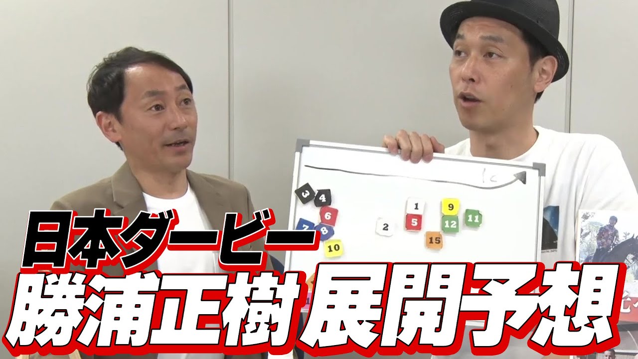 【日本ダービー】メイショウタバル取消で逃げ馬不在！？勝浦正樹元騎手の最新展開予想！