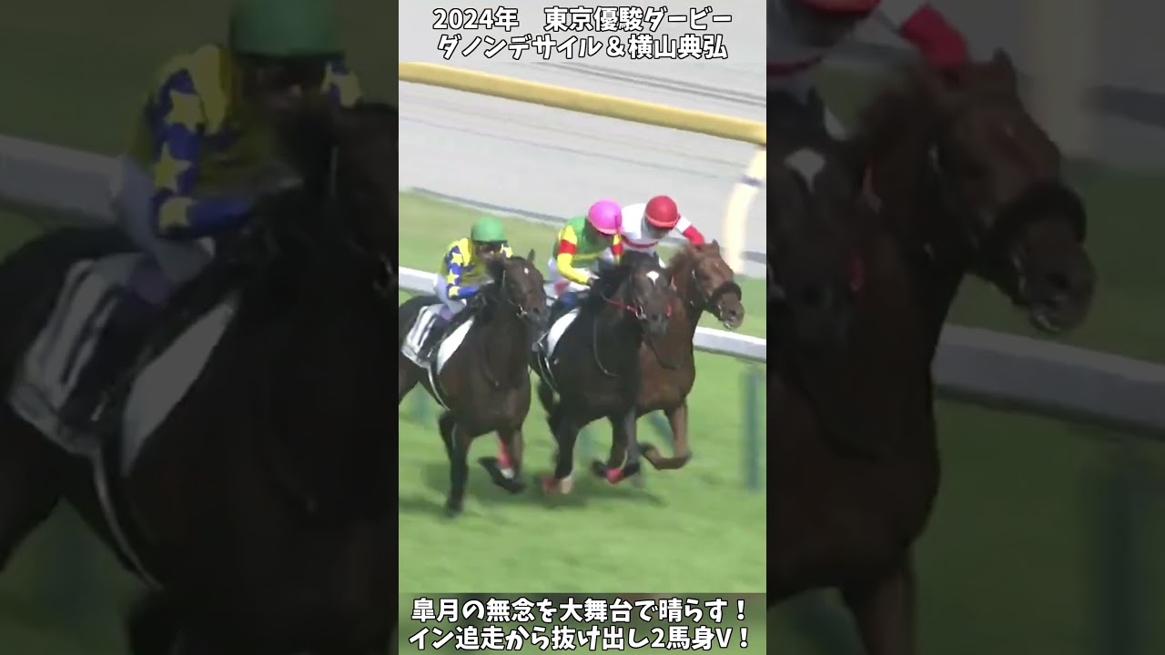【競馬】『ダノンデサイル』【日本ダービー】皐月賞除外の無念をこの大舞台で晴らす！ #short #競馬