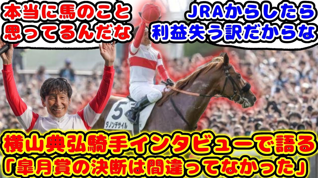 【競馬】横山典弘騎手 ダービー優勝インタビューで「皐月賞の決断は間違っていなかった」が話題に！！【競馬の反応集】