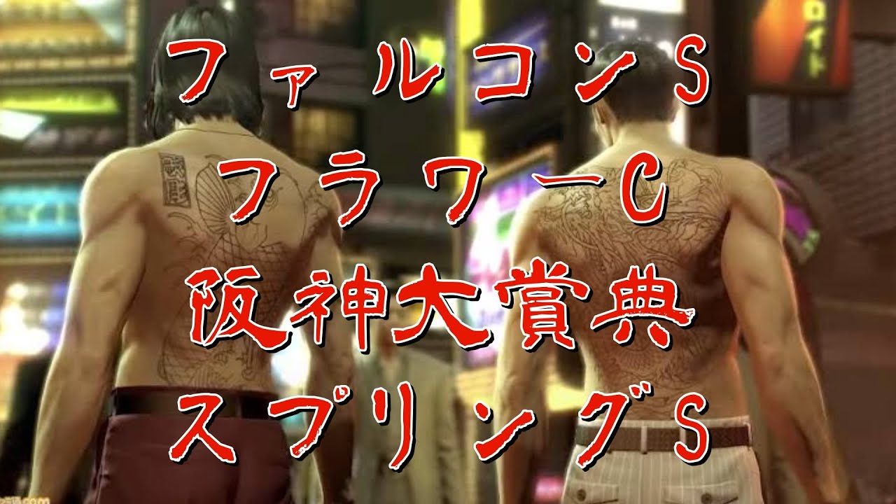 【スプリンターズステークス＆阪神大賞典＆フラワーカップ＆ファルコンステークス】最終見解