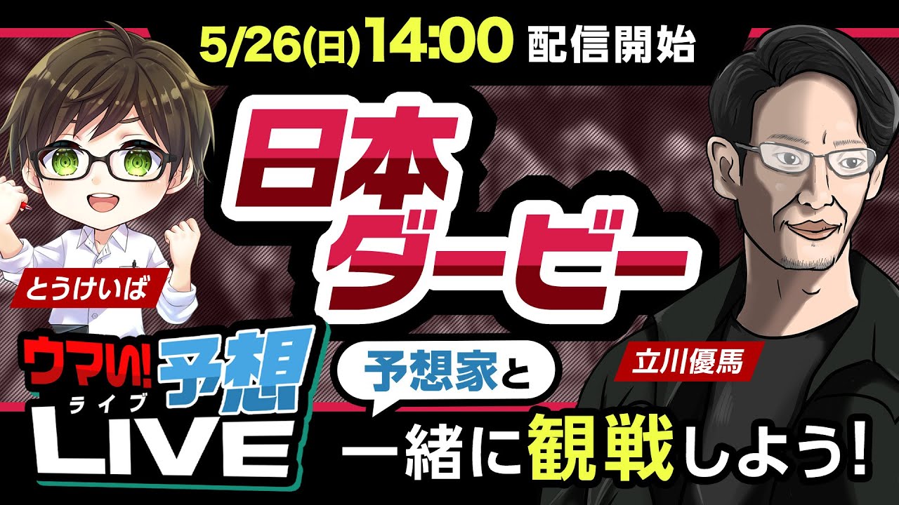 【日本ダービー2024】とうけいば&立川優馬 出演！競馬予想のプロがライブで徹底解説