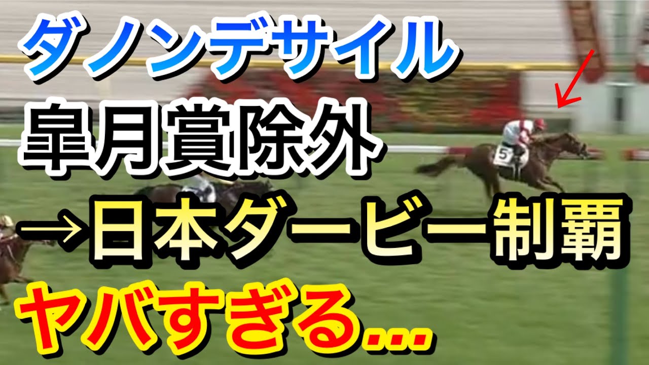 【日本ダービー2024】ダノンデサイル(9人気)が皐月賞競走除外から制覇！ヤバすぎる…【競馬の反応集】