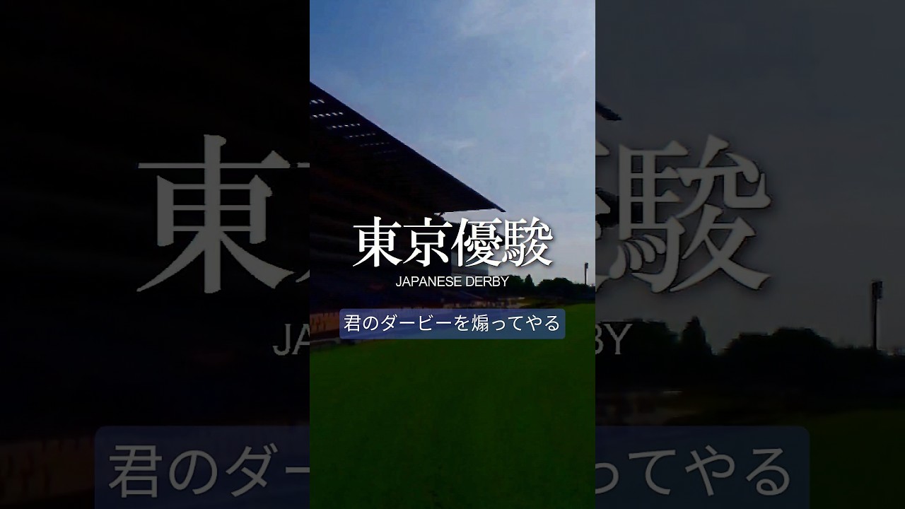 日本ダービー2024を煽る動画。どの馬が今年のダービーを勝ち取るかな。 #horseracing #horse #競馬 #gambling #日本ダービー #ダービー #煽り #derby