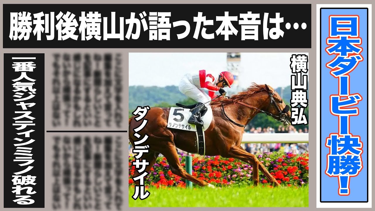 【2024日本ダービー】波乱！9番人気ダノンデサイルが快勝！”皐月賞の決断は…”鞍上横山典弘が語った本音とネットの反応とは一体…