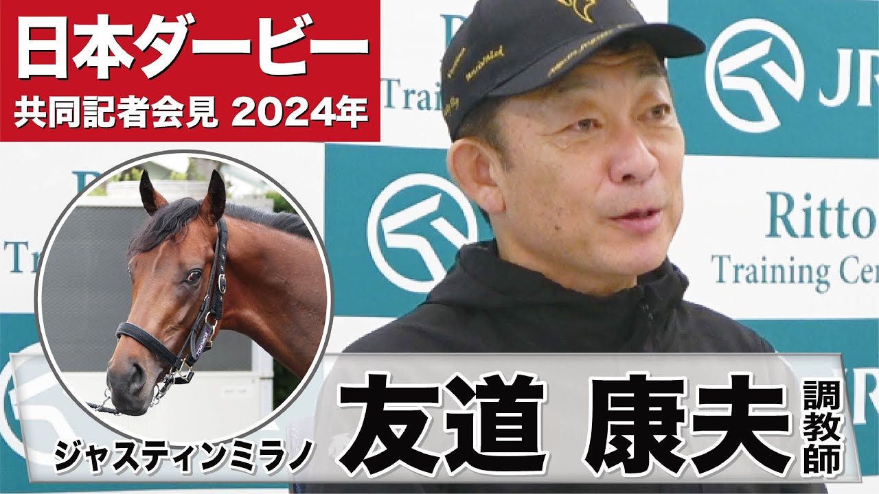 【日本ダービー2024】ジャスティンミラノ・友道康夫調教師「今までうちにいた馬の中では一番成長が著しい」「この馬で親子三代のダービー制覇を成し遂げたい」《JRA共同会見》