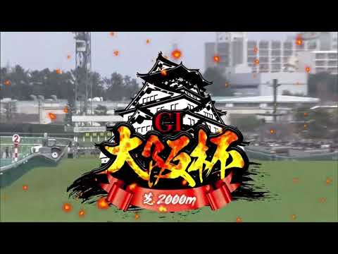 2024 第68回大阪杯〔GⅠ〕ファンファーレ