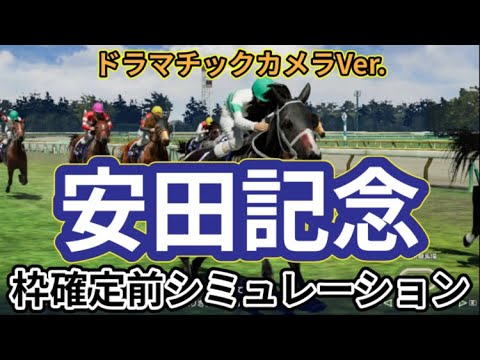 【安田記念2024】【別カメラ】ウイポ枠確定前シミュレーション ロマンチックウォリアー ソウルラッシュ セリフォス ナミュール パラレルヴィジョン #2749