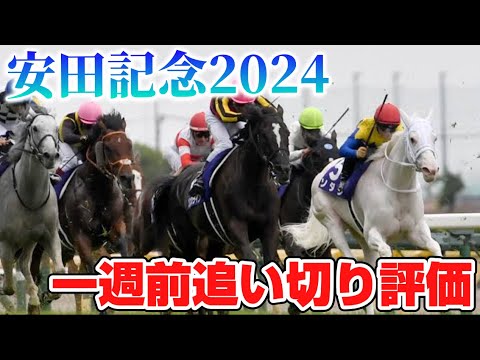 安田記念2024 一週前追い切り評価