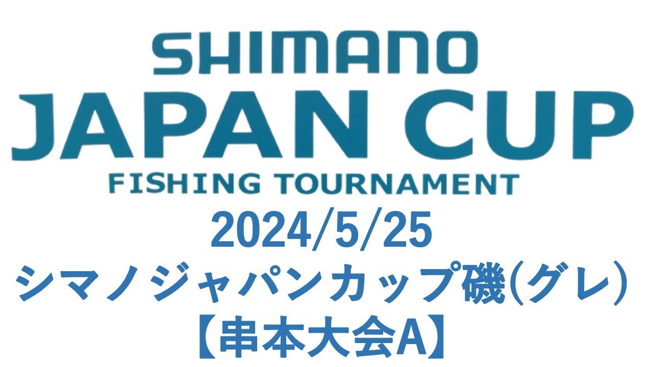 2024/5/25 シマノジャパンカップ磯【串本大会A】釣れたらいいね！なんちゃんチャンネル