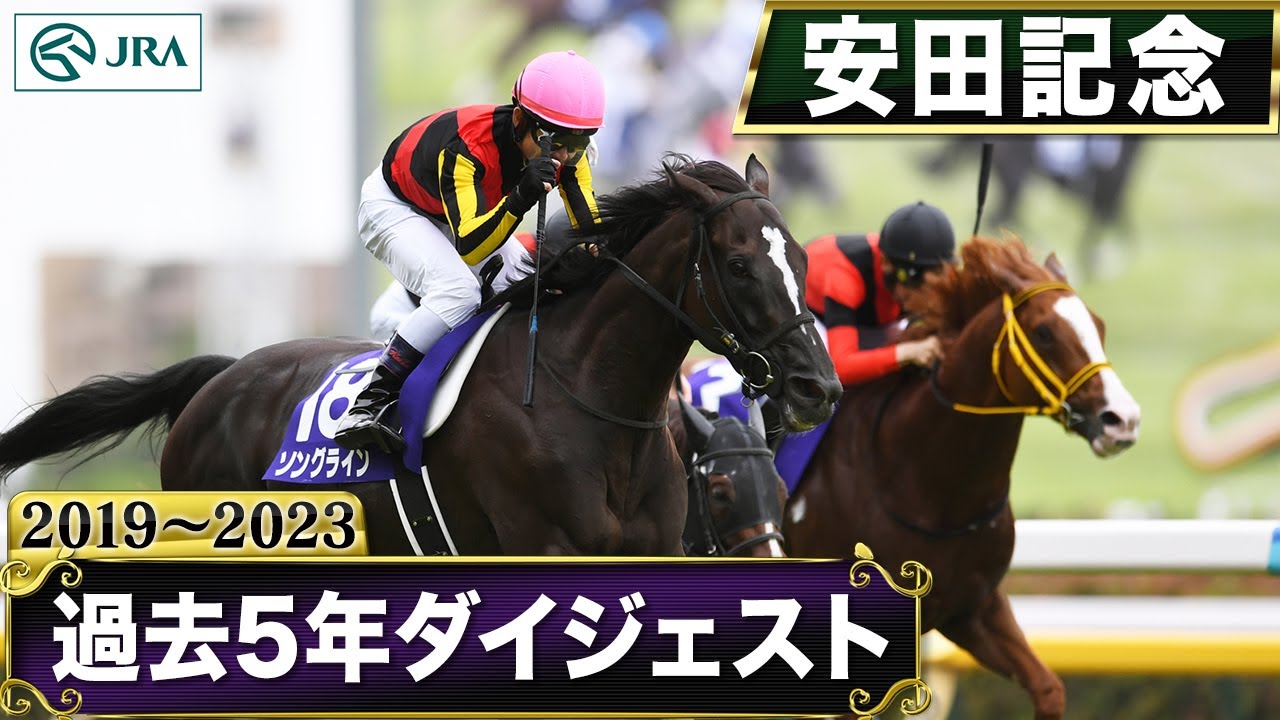 【過去5年】安田記念 2019～2023｜JRA公式
