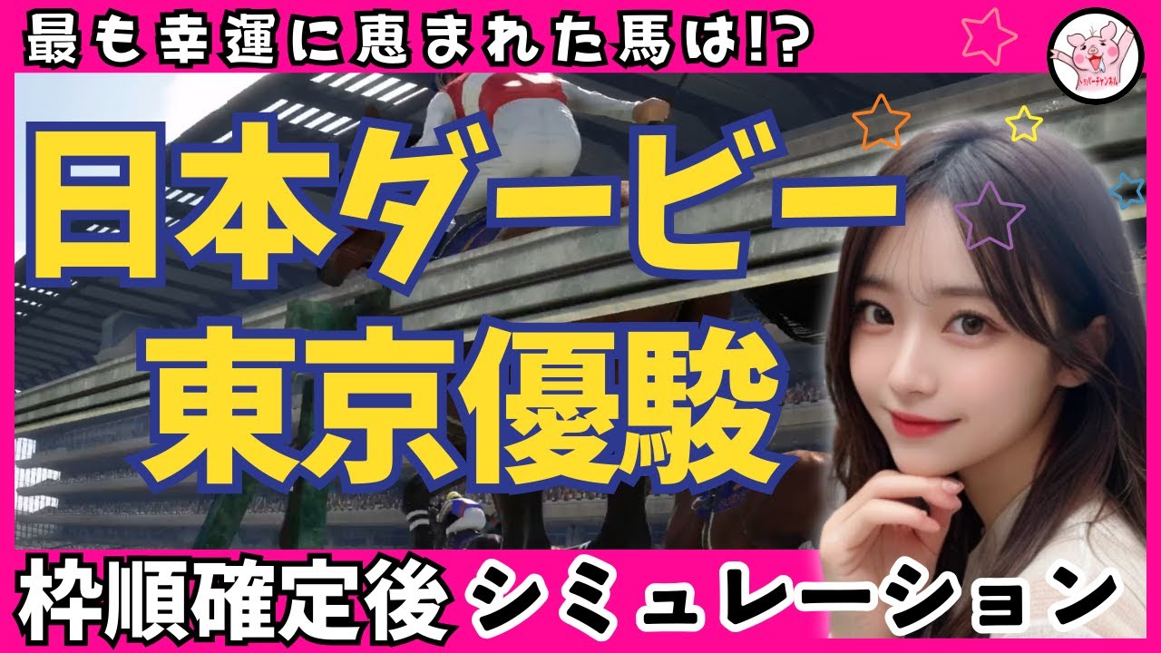 【日本ダービー東京優駿2024】枠順確定後シミュレーション