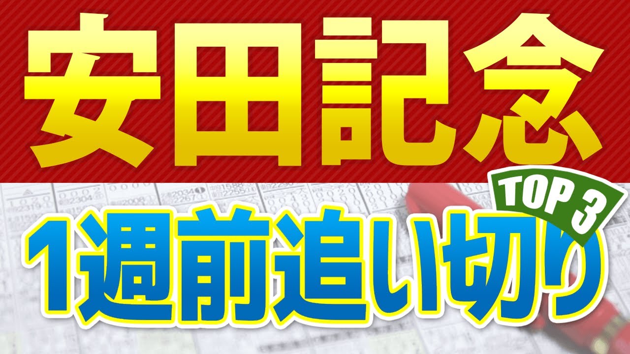 【安田記念2024】一週前追い切りが高評価だった出走予定馬3頭をシュミレーション🐴 ～JRA現地競馬予想～