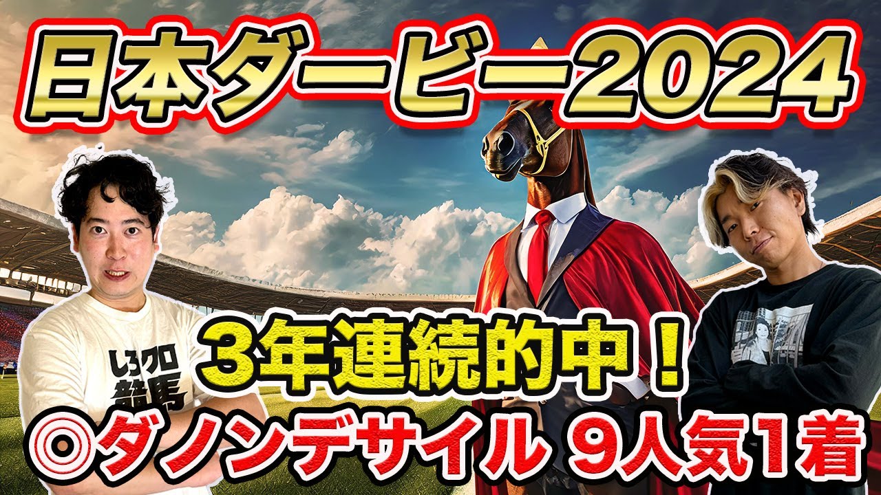 【日本ダービー2024】◎ダノンデサイル9人気1着！3年連続的中達成！