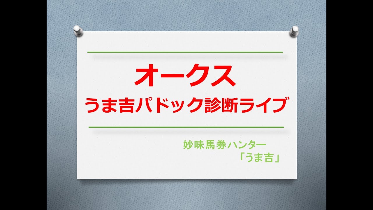 オークス（優駿牝馬）2024　うま吉パドック診断ライブ