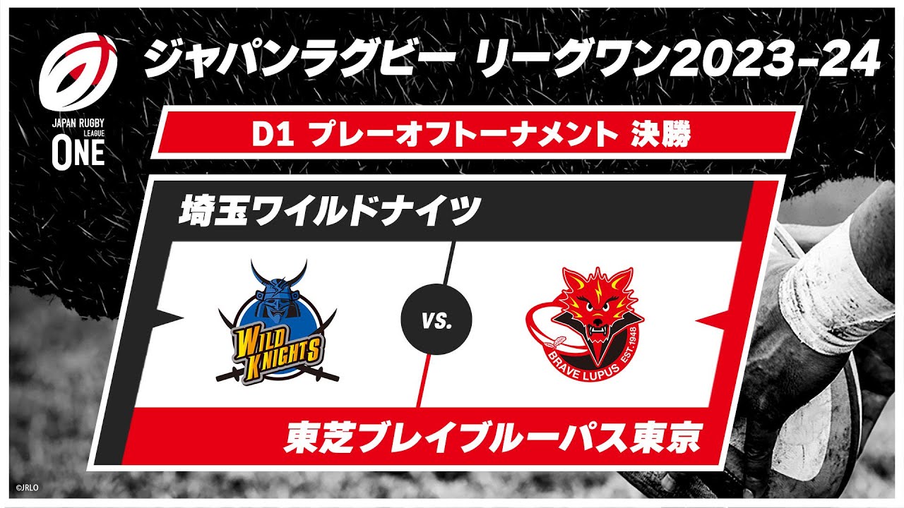 【決勝ハイライト】埼玉ワイルドナイツ vs. 東芝ブレイブルーパス東京｜ジャパンラグビー リーグワン2023-24 D1 プレーオフトーナメント #leagueone